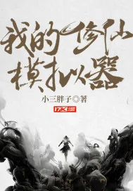《我的修仙模拟器》小说封面