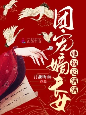 《团宠嫡长女她福运满满》小说封面