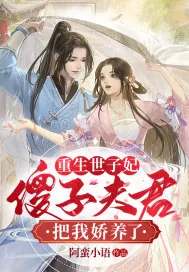 《重生世子妃：傻子夫君把我娇养了》小说封面