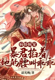 《病娇疯宠，暴君掐着她的腰叫乖乖》小说封面