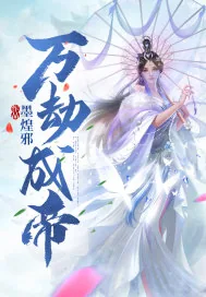 《万劫成帝》小说封面