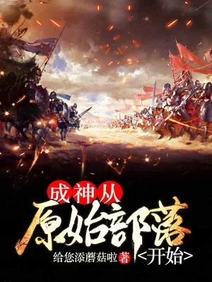 《成神从原始部落开始》小说封面