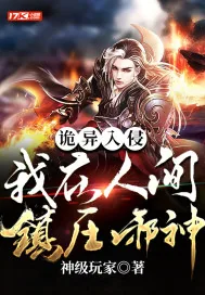 《诡异入侵：我在人间镇压邪神》小说封面
