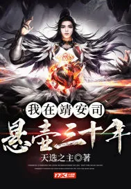 《我在靖安司悬壶三十年》小说封面