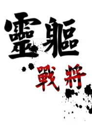 《灵躯战将》小说封面