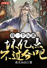 《我一个反派坏亿点不过分吧？》小说封面