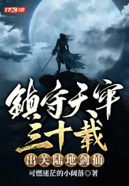 《镇守天牢三十载：出关陆地剑仙》小说封面