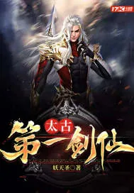 《太古第一剑仙》小说封面