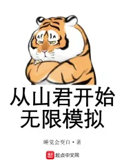 《从山君开始无限模拟》小说封面