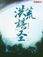 《洪荒棋圣》小说封面