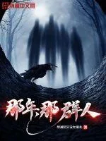 《那年，那群人》小说封面