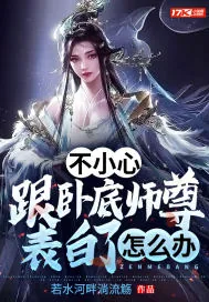 《不小心跟卧底师尊表白了怎么办》小说封面