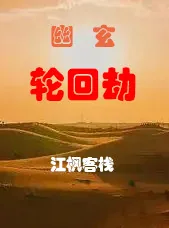 《幽玄轮回劫》小说封面