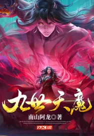 《九世天魔》小说封面