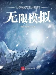 《从算命先生开始的无限模拟》小说封面
