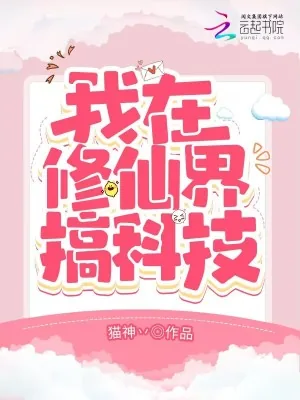 《我在修仙界搞科技》小说封面