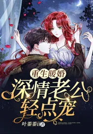 《重生暖婚:深情老公轻点宠》小说封面