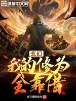 《玄幻：我的修为全靠借》小说封面
