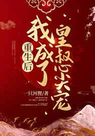 《重生后我成了皇叔心尖宠》小说封面