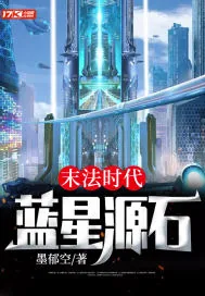 《末法时代：蓝星源石》小说封面