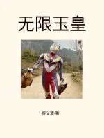 《无限玉皇》小说封面