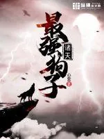 《诸天最强狗子》小说封面