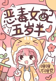 《恶毒女配五岁半》小说封面