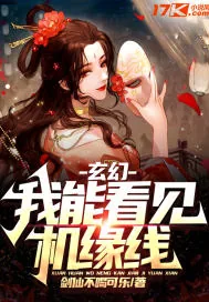 《玄幻:我能看见机缘线》小说封面