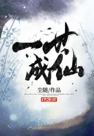 《一世成仙》小说封面