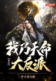 《玄幻：我乃天命大反派！》小说封面