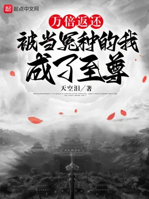 《万倍返还：被当冤种的我成了至尊》小说封面