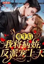 《重生后我将病娇反派宠上天》小说封面