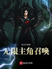 《无限主角召唤》小说封面