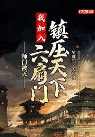 《师门被灭，我加入六扇门镇压天下》小说封面