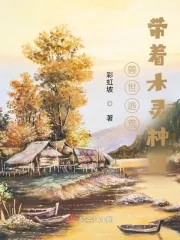 《兽世逃荒：带着木灵种田》小说封面