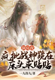 《洞房夜，疯批战神跪在床头求贴贴》小说封面