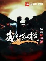 《我道纵横》小说封面