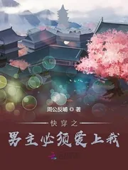 《快穿之男主必须爱上我》小说封面