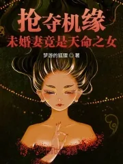 《抢夺机缘:未婚妻竟是天命之女》小说封面