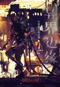 《行走异界边缘》小说封面