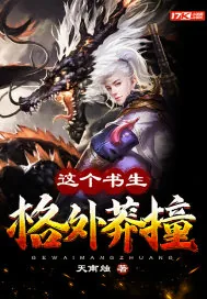 《这个书生格外莽撞》小说封面