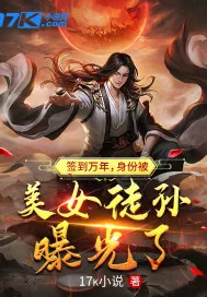 《签到万年，身份被美女徒孙曝光了》小说封面