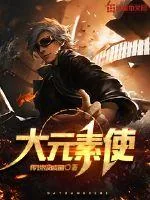 《大元素使》小说封面