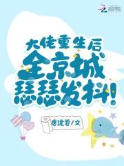 《大佬重生后，全京城瑟瑟发抖！》小说封面