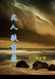 《凡人轶事录》小说封面