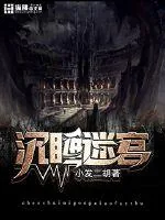 《沉睡迷宫》小说封面