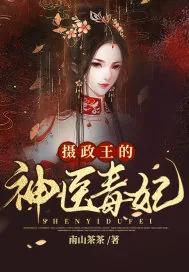 《摄政王的神医毒妃》小说封面