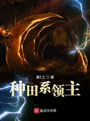 《种田系领主》小说封面