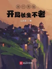 《旅行青蛙:开局长生不老》小说封面