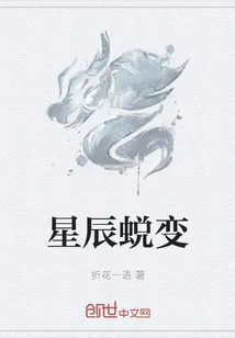 《星辰蜕变》小说封面